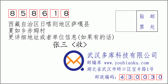 邮编信封：邮政编码858618-西藏自治区日喀则地区萨嘎县-夏如乡赤姆村