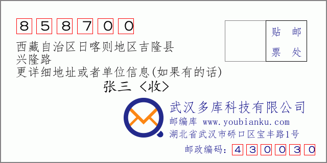 邮编信封：邮政编码858700-西藏自治区日喀则地区吉隆县-兴隆路