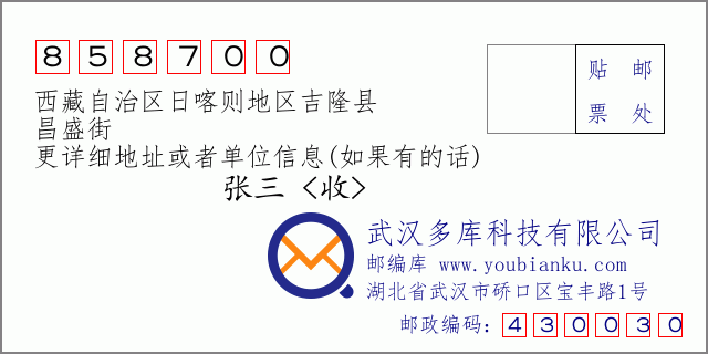 邮编信封：邮政编码858700-西藏自治区日喀则地区吉隆县-昌盛街