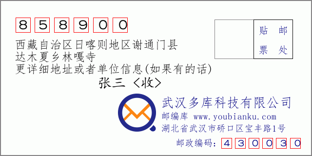 邮编信封：邮政编码858900-西藏自治区日喀则地区谢通门县-达木夏乡林嘎寺