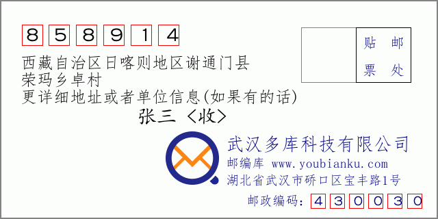 邮编信封：邮政编码858914-西藏自治区日喀则地区谢通门县-荣玛乡卓村