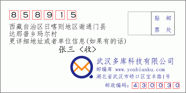 邮编信封：邮政编码858915-西藏自治区日喀则地区谢通门县-达那普乡玛尔村
