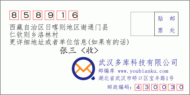 邮编信封：邮政编码858916-西藏自治区日喀则地区谢通门县-仁钦则乡洛林村