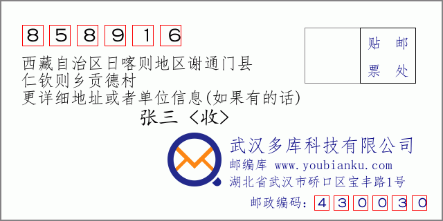 邮编信封：邮政编码858916-西藏自治区日喀则地区谢通门县-仁钦则乡贡德村
