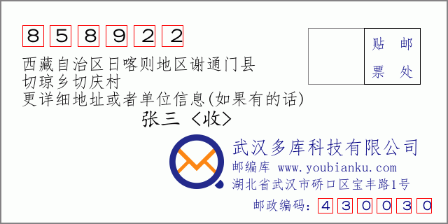 邮编信封：邮政编码858922-西藏自治区日喀则地区谢通门县-切琼乡切庆村