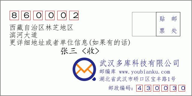邮编信封：邮政编码860002-西藏自治区林芝地区-滨河大道