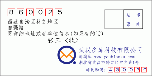 邮编信封：邮政编码860025-西藏自治区林芝地区-自强路