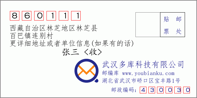 邮编信封：邮政编码860111-西藏自治区林芝地区林芝县-百巴镇连别村