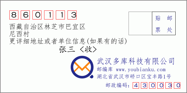 邮编信封：邮政编码860113-西藏自治区林芝市巴宜区-尼西村