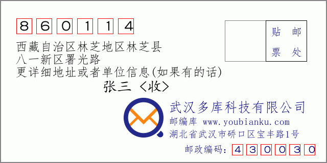 邮编信封：邮政编码860114-西藏自治区林芝地区林芝县-八一新区署光路