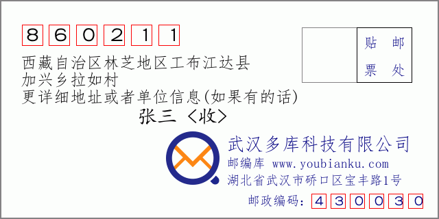 邮编信封：邮政编码860211-西藏自治区林芝地区工布江达县-加兴乡拉如村