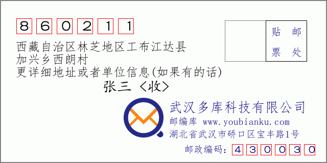 邮编信封：邮政编码860211-西藏自治区林芝地区工布江达县-加兴乡西朗村