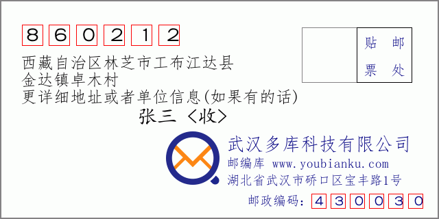 邮编信封：邮政编码860212-西藏自治区林芝市工布江达县-金达镇卓木村