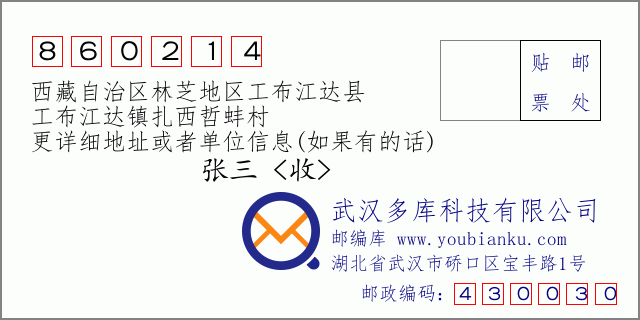邮编信封：邮政编码860214-西藏自治区林芝地区工布江达县-工布江达镇扎西哲蚌村