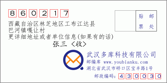邮编信封：邮政编码860217-西藏自治区林芝地区工布江达县-巴河镇嘎让村