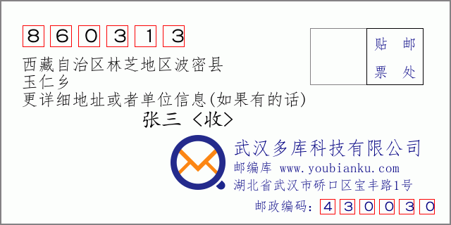 邮编信封：邮政编码860313-西藏自治区林芝地区波密县-玉仁乡