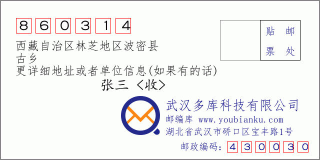 邮编信封：邮政编码860314-西藏自治区林芝地区波密县-古乡