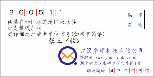 邮编信封：邮政编码860511-西藏自治区林芝地区米林县-卧龙镇嘎加村