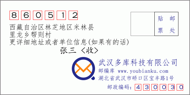 邮编信封：邮政编码860512-西藏自治区林芝地区米林县-里龙乡帮则村