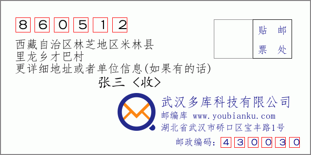 邮编信封：邮政编码860512-西藏自治区林芝地区米林县-里龙乡才巴村