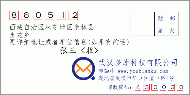 邮编信封：邮政编码860512-西藏自治区林芝地区米林县-里龙乡