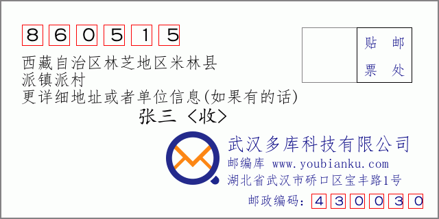 邮编信封：邮政编码860515-西藏自治区林芝地区米林县-派镇派村