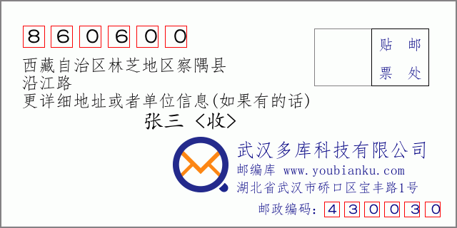 邮编信封：邮政编码860600-西藏自治区林芝地区察隅县-沿江路